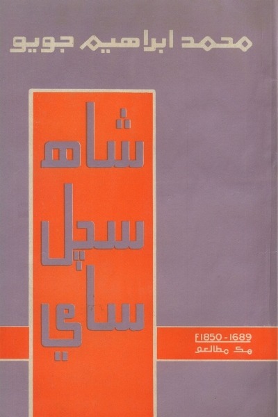 شاھہ، سچل، سامي ھڪ مطالعو, مصنف : محمد ابراھيم جويو