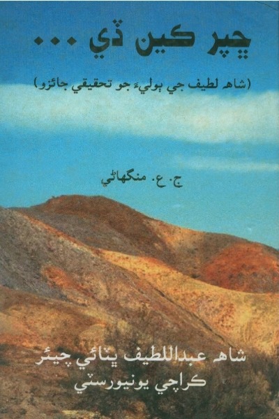 ڇپر ڪين ڏي (شاھ لطيف جي ٻوليءَ جو تحقيقي جائزو, مصنف : ج.ع منگهاڻي