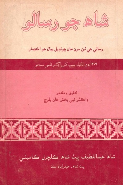 شاھہ جو رسالو (رسالي جي ٽن سُرن مان چونڊيل بيتن جو اختصار), مقدمو : ڊاڪٽر نبي بخش بلوچ