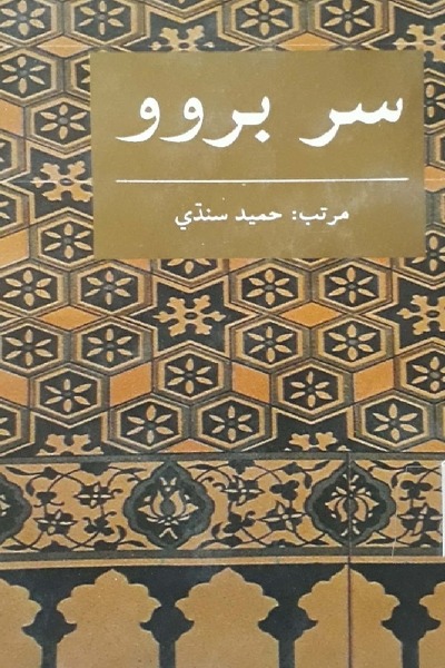 سُر بروو, مُرتب : حميد سنڌي