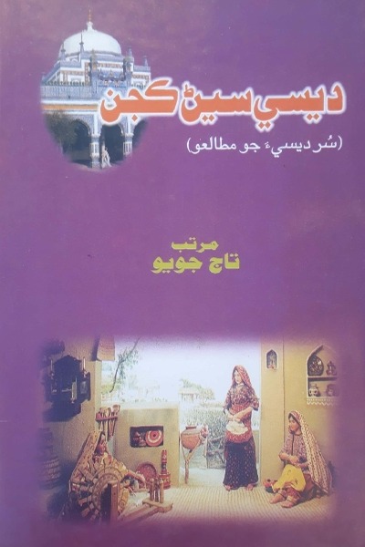 سُر ديسيءَ جو مطالعو, مُرتب : تاج جويو