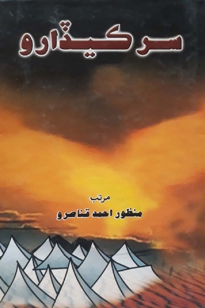 Title Cover of book سُر ڪيڏارو