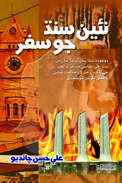 Title Cover of book نئين سنڌ جو سفر