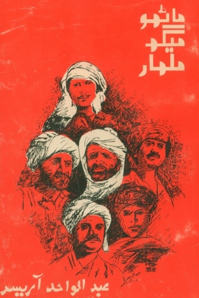 Title Cover of book ماڻهو ميگهه ملهار