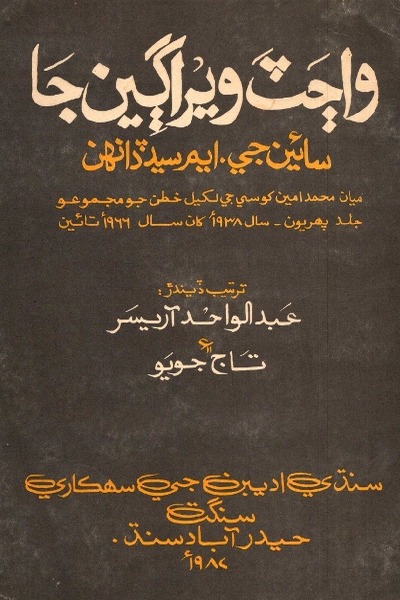 واڄٽ ويراڳين جا (جلد پھريون), مُرتب : عبدالواحد آريسر