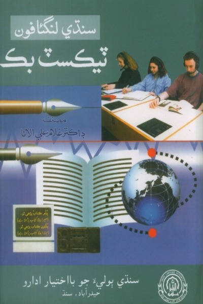 Title Cover of book سنڌي لنگئافون (ٽيڪسٽ بُڪ)