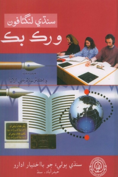 Title Cover of book سنڌي لنگئافون (ورڪ بُڪ)