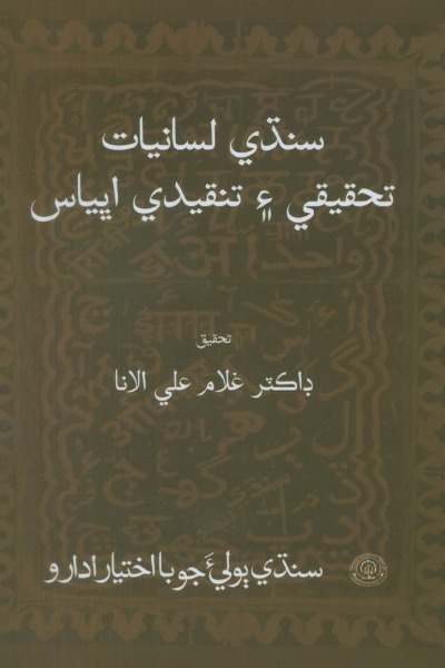 سنڌي لسانيات: تحقيقي ۽ تنقيدي اڀياس, مصنف : ڊاڪٽر غلام علي الانا