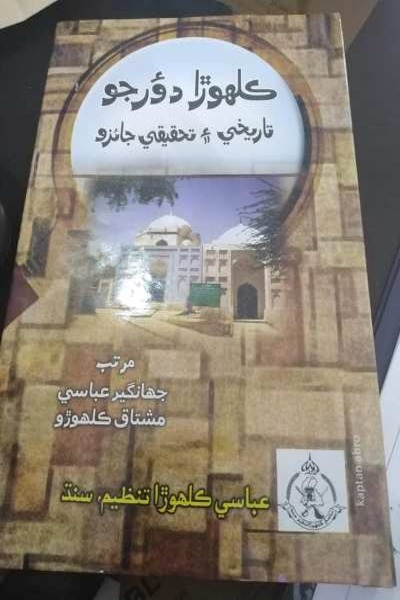 Title Cover of book ڪلھوڙا دؤر جو تاريخي ۽ تحقيقي جائزو