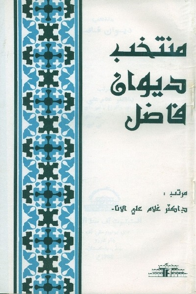 منتخب ديوان فاضل, مُرتب : ڊاڪٽر غلام علي الانا