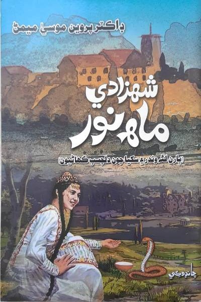 شھزادي ماھہ نور, مصنف : پروين موسيٰ ميمڻ