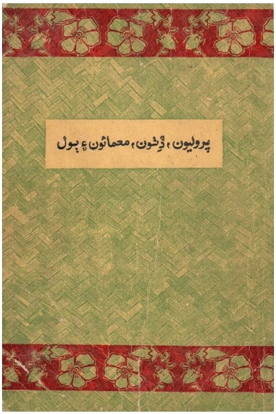 پروليون، ڏِٺون، معمائون ۽ ٻول, مصنف : ڊاڪٽر نبي بخش بلوچ