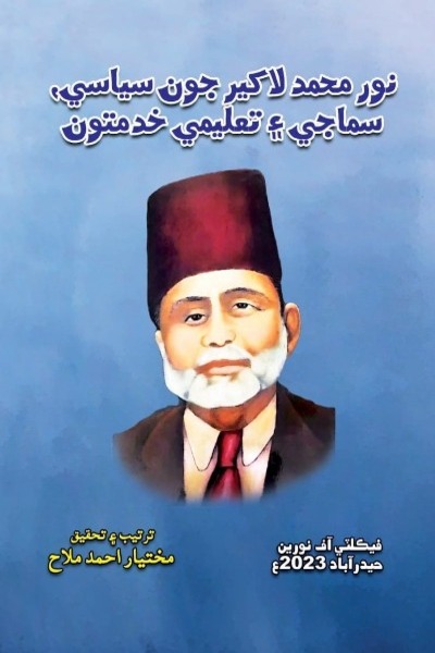 Title Cover of book نور محمد لاکير جون سياسي، سماجي ۽ تعليمي خدمتون