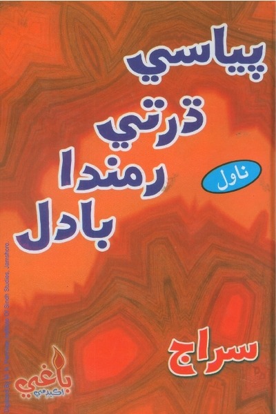 پياسي ڌرتي رمندا بادل, مصنف : سراج الحق ميمڻ