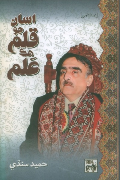 Title Cover of book اسان جو قلم ھڪ علم