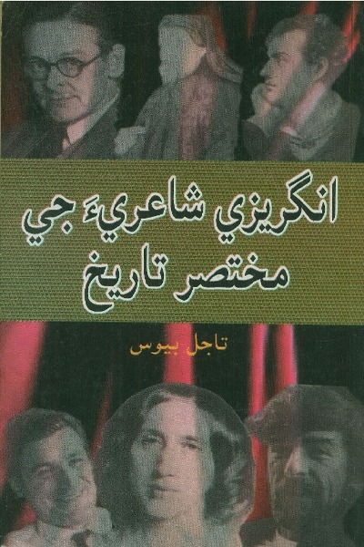 Title Cover of book انگريزي شاعريءَ جي مختصر تاريخ