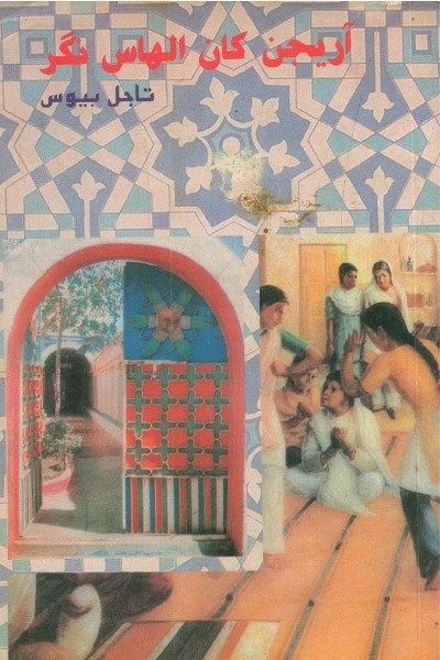 Title Cover of book آريجن کان الھاسنگر