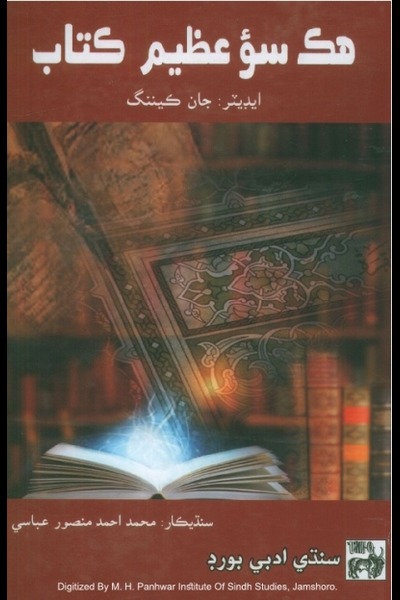 Title Cover of book ھڪ سئو عظيم ڪتاب