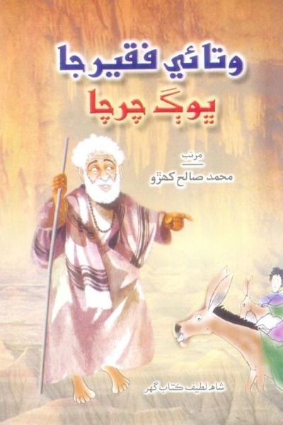 Title Cover of book وتائي فقير جا ڀوڳ چرچا