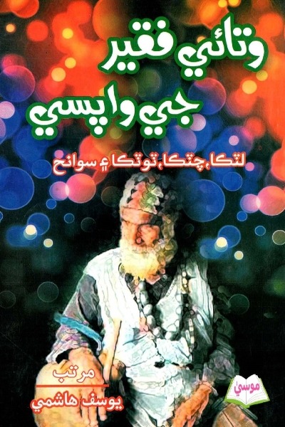 Title Cover of book وتائي فقير جي واپسي