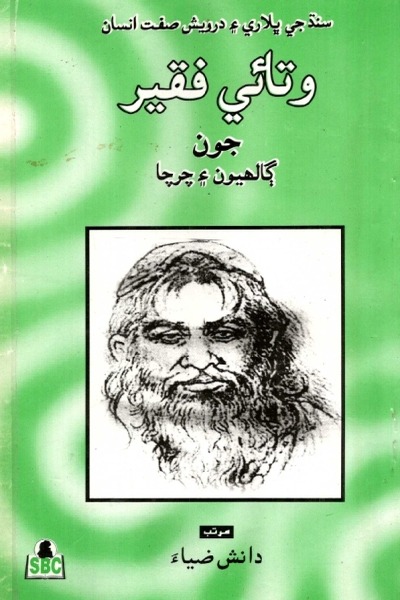 وتائي فقير جون ڳالھيون ۽ چرچا, مصنف : دانش ضياء