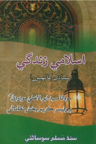 اسلامي زندگي (بنيادي ڳالھيون), مصنف : سيد ابو الاعليٰ مودودي