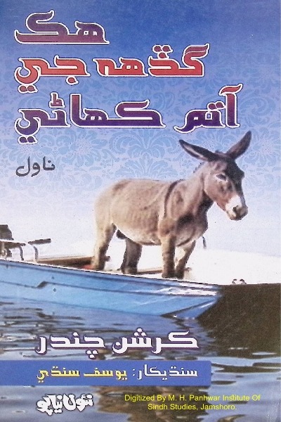 Title Cover of book ھڪ گڏھہ جي آتم ڪھاڻي