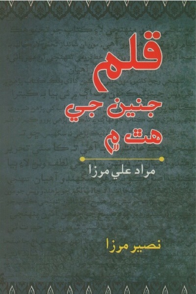 Title Cover of book قلم جنين جي ھٿ ۾ (مراد علي مرزا: شخصيت ۽ فن)