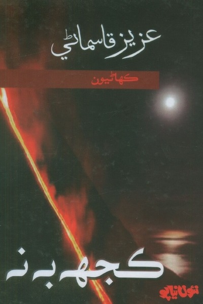 Title Cover of book ڪجهہ بہ نہ