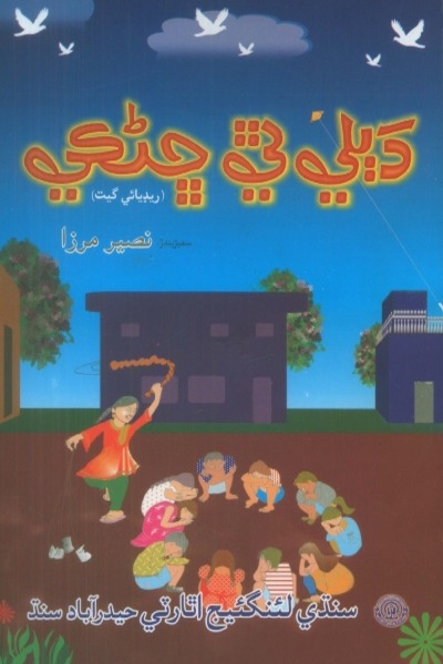 Title Cover of book دٻلي ٿي ڇڻڪي (ٻارڙن لاءِ ريڊيائي گيت)