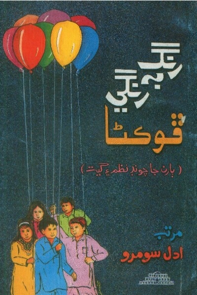 Title Cover of book رنگ برنگي ڦوڪڻا