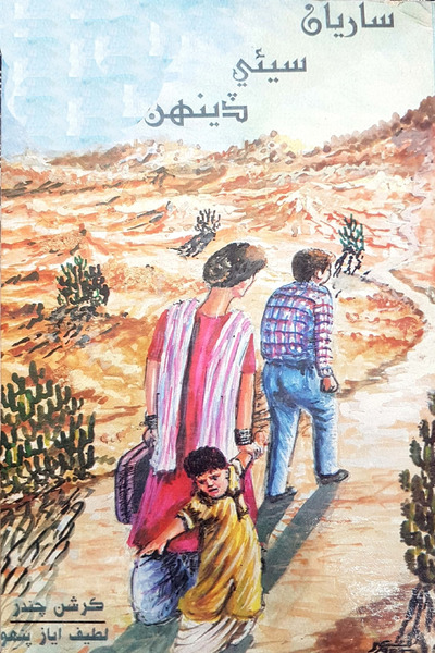 Title Cover of book ساريان سيئي ڏينھن