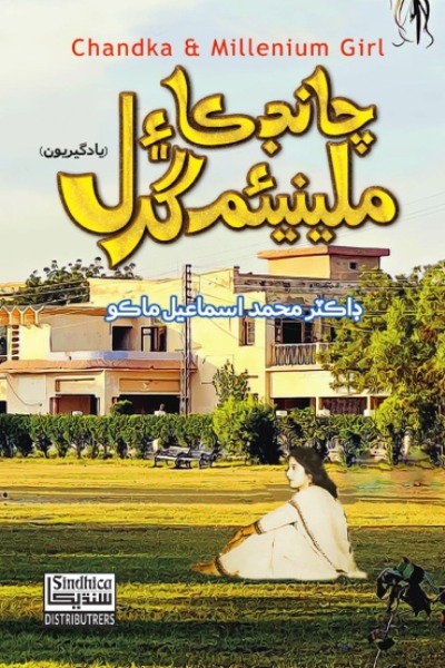 Title Cover of book چانڊڪا ۽ ملينيئم گرل (يادگيريون)