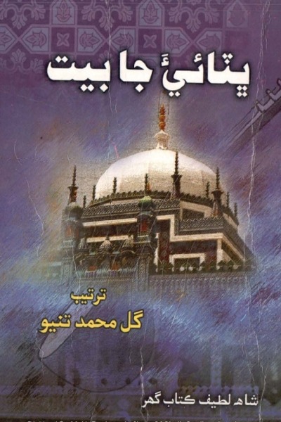 Title Cover of book ڀٽائيءَ جا بيت