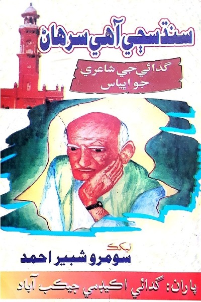 Title Cover of book سنڌ سڄي آھي سرھاڻ (گدائيءَ جي شاعريءَ جو اڀياس)“