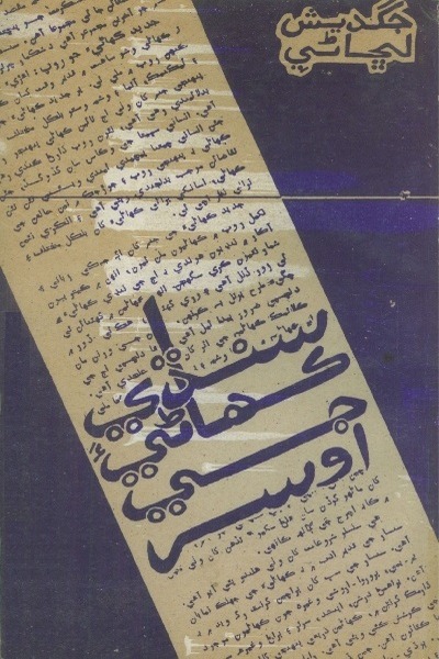 Title Cover of book سنڌي ڪھاڻيءَ جي اوسر