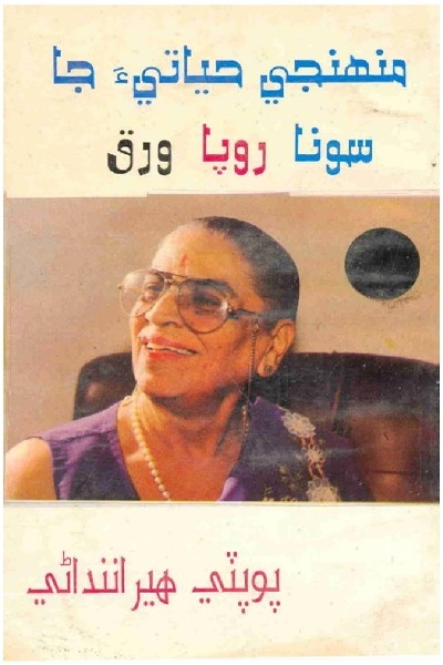 Title Cover of book منھنجي حياتيءَ جا سونا روپا ورق