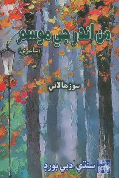 Title Cover of book من اندر جي موسم