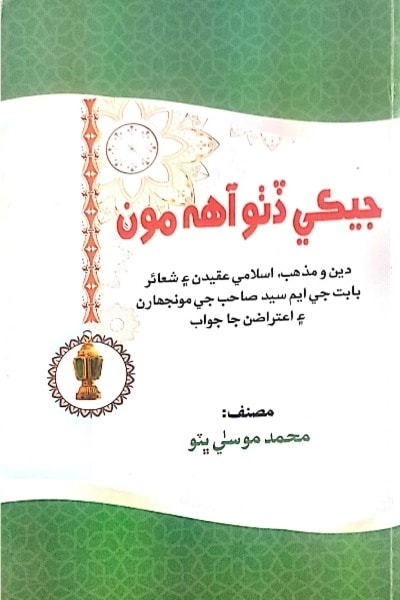 Title Cover of book جيڪي ڏٺو آھہ مون