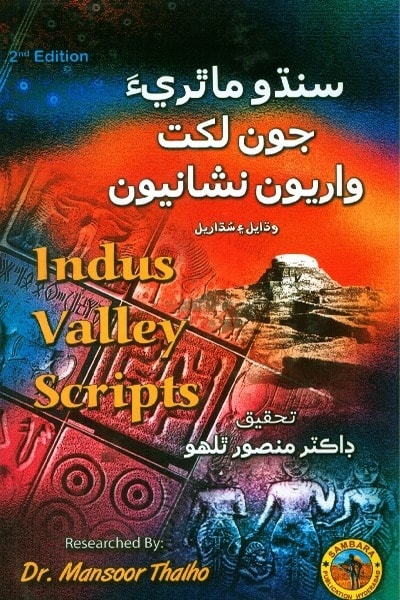 Title Cover of book سنڌو ماٿريءَ جون لکت واريون نشانيون