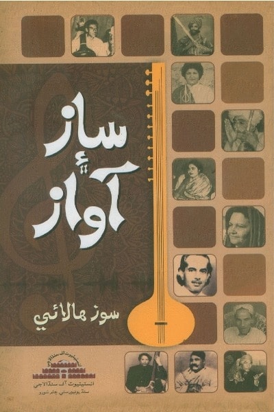 Title Cover of book ساز ۽ آواز