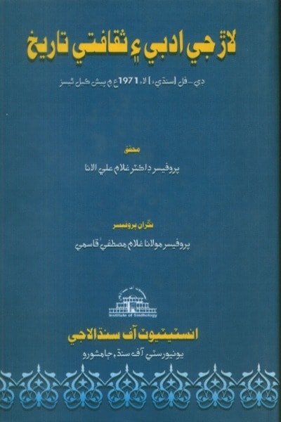 Title Cover of book لاڙ جي ادبي ۽ ثقافتي تاريخ