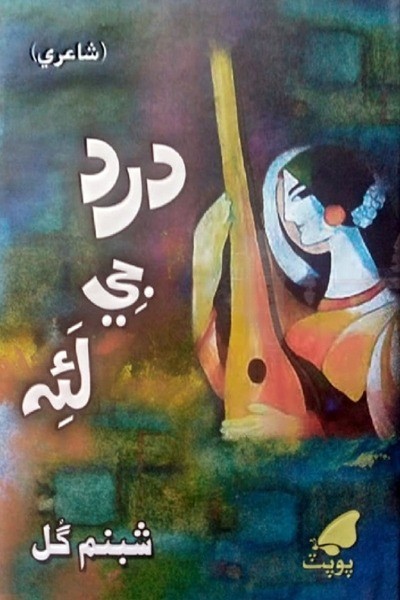 Title Cover of book درد جِي لئہ