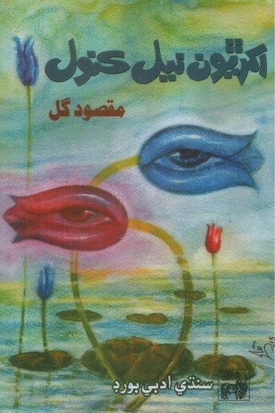 Title Cover of book اکڙيون نيل ڪنول