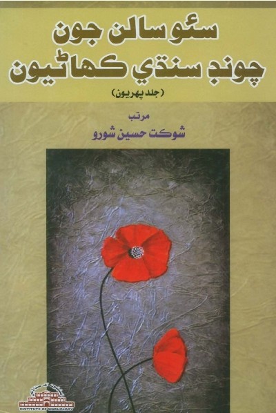 Title Cover of book سئو سالن جون چونڊ سنڌي ڪھاڻيون (جلد پھريون)