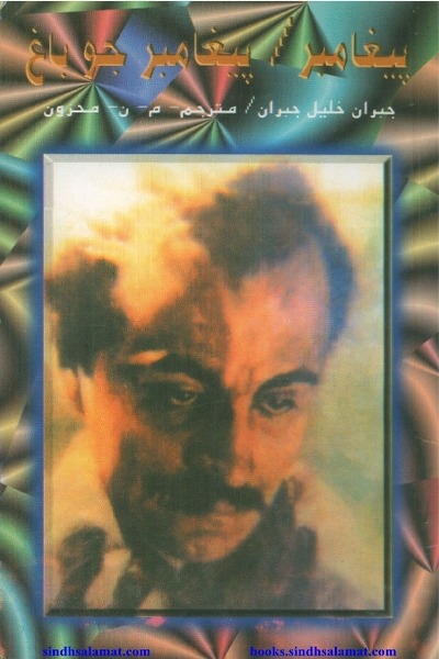 Title Cover of book ”پيغامبر“ ۽ ”پيغامبر جو باغ“