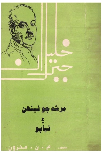 Title Cover of book مرشد جو نينھن ۽ نياپو