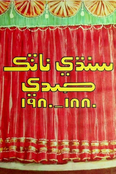 Title Cover of book سنڌي ناٽڪ صدي (1880 کان 1980ع)