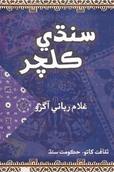 Title Cover of book سنڌي ڪلچر (پس منظر – پيش منظر)