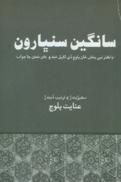 Title Cover of book سانگين سنڀارون (ڊاڪٽر نبي بخش بلوچ ڏي لکيل خط)